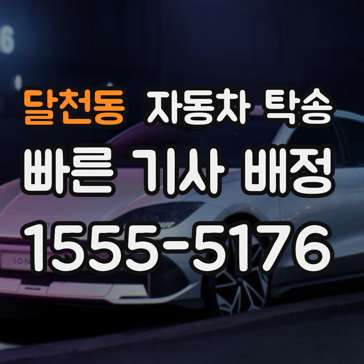 달천동 자동차 탁송