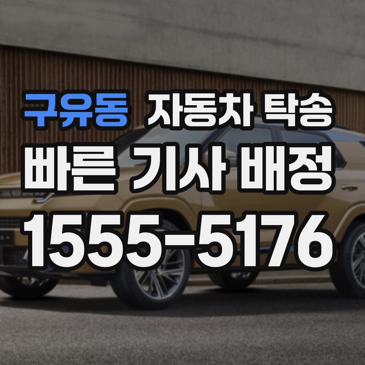 구유동 자동차 탁송 업무용 차량을 현장으로 선배치하는 방법