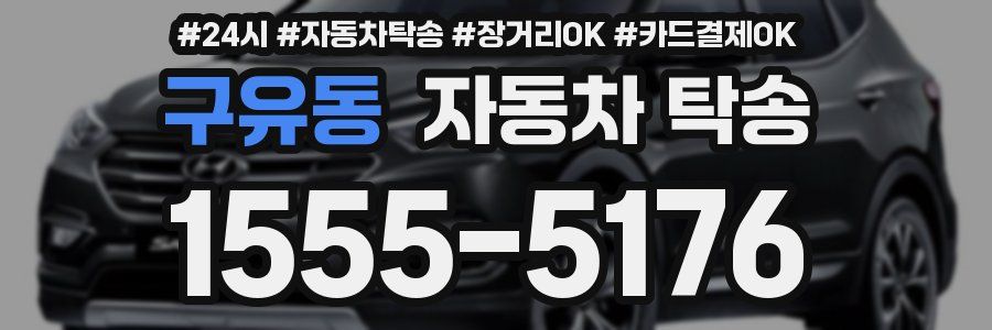구유동 자동차 탁송
