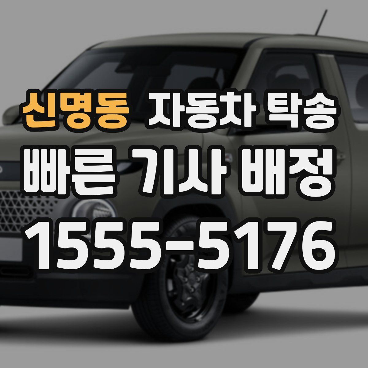 신명동 자동차 탁송