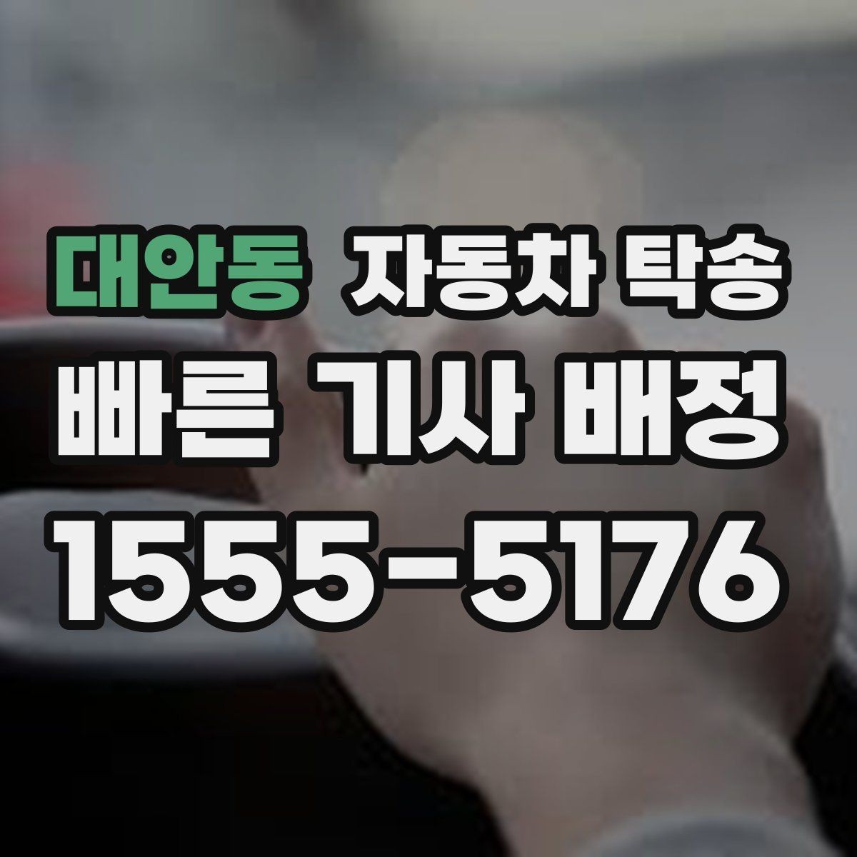 대안동 자동차 탁송 장기 주차 후 차량을 집으로 회수하기