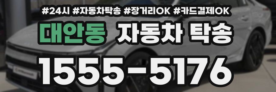 대안동 자동차 탁송