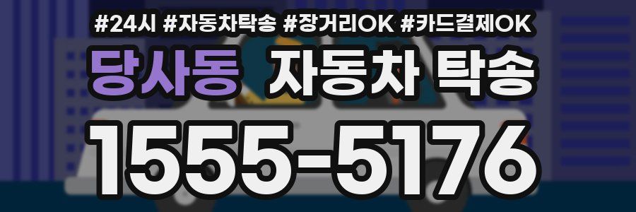 당사동 자동차 탁송