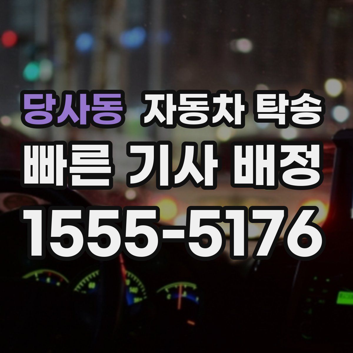 당사동 자동차 탁송