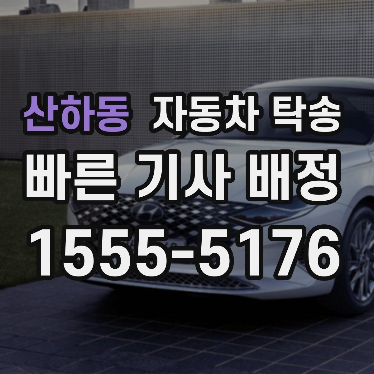 산하동 자동차 탁송 예약부터 인계까지 진행 흐름 한눈에