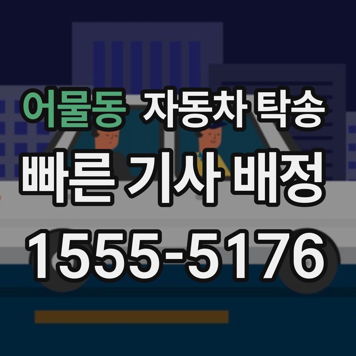 어물동 자동차 탁송