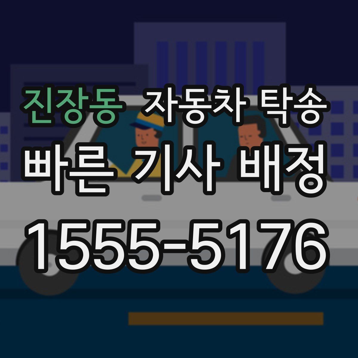 진장동 자동차 탁송 지하주차장 인계가 필요할 때 준비 사항