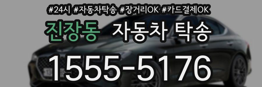 진장동 자동차 탁송
