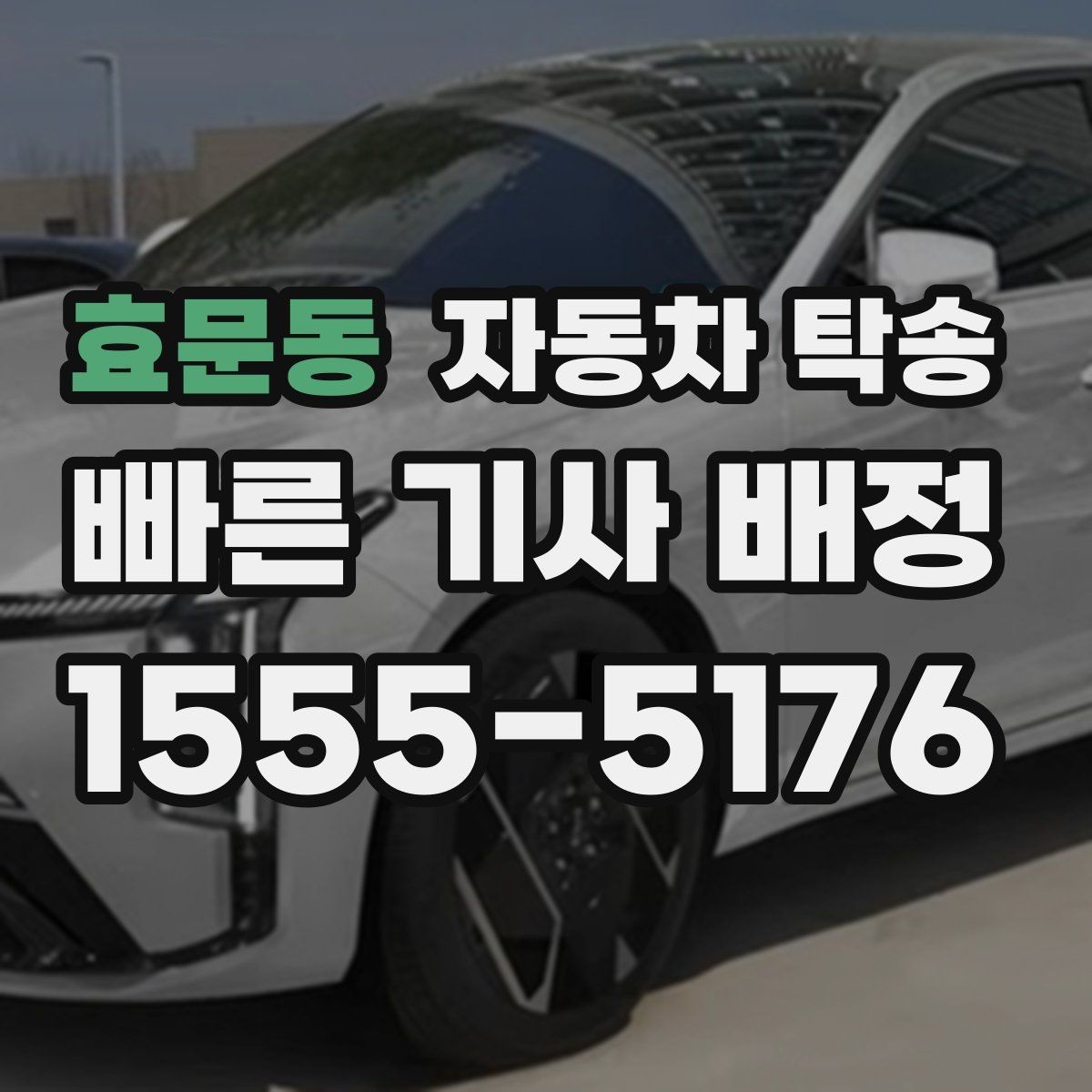 효문동 자동차 탁송 냉각수 누수 의심될 때 이동을 맡기는 법