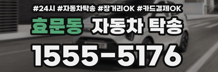 효문동 자동차 탁송