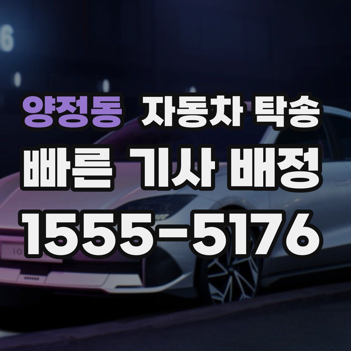 양정동 자동차 탁송