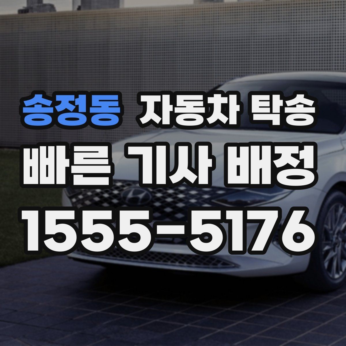 송정동 자동차 탁송 출장 일정과 겹칠 때 동선을 단순화하는 방법