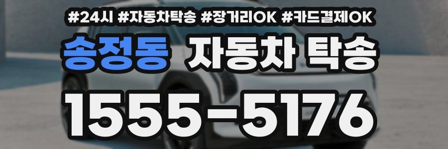 송정동 자동차 탁송