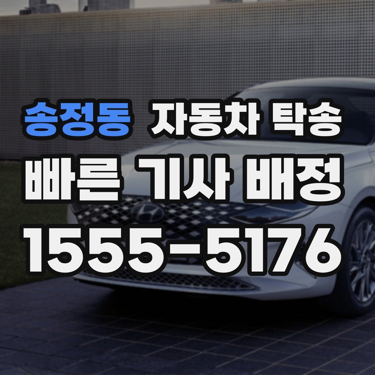 송정동 자동차 탁송