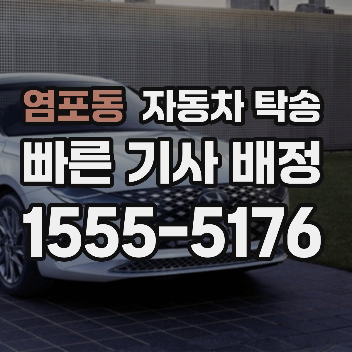 염포동 자동차 탁송