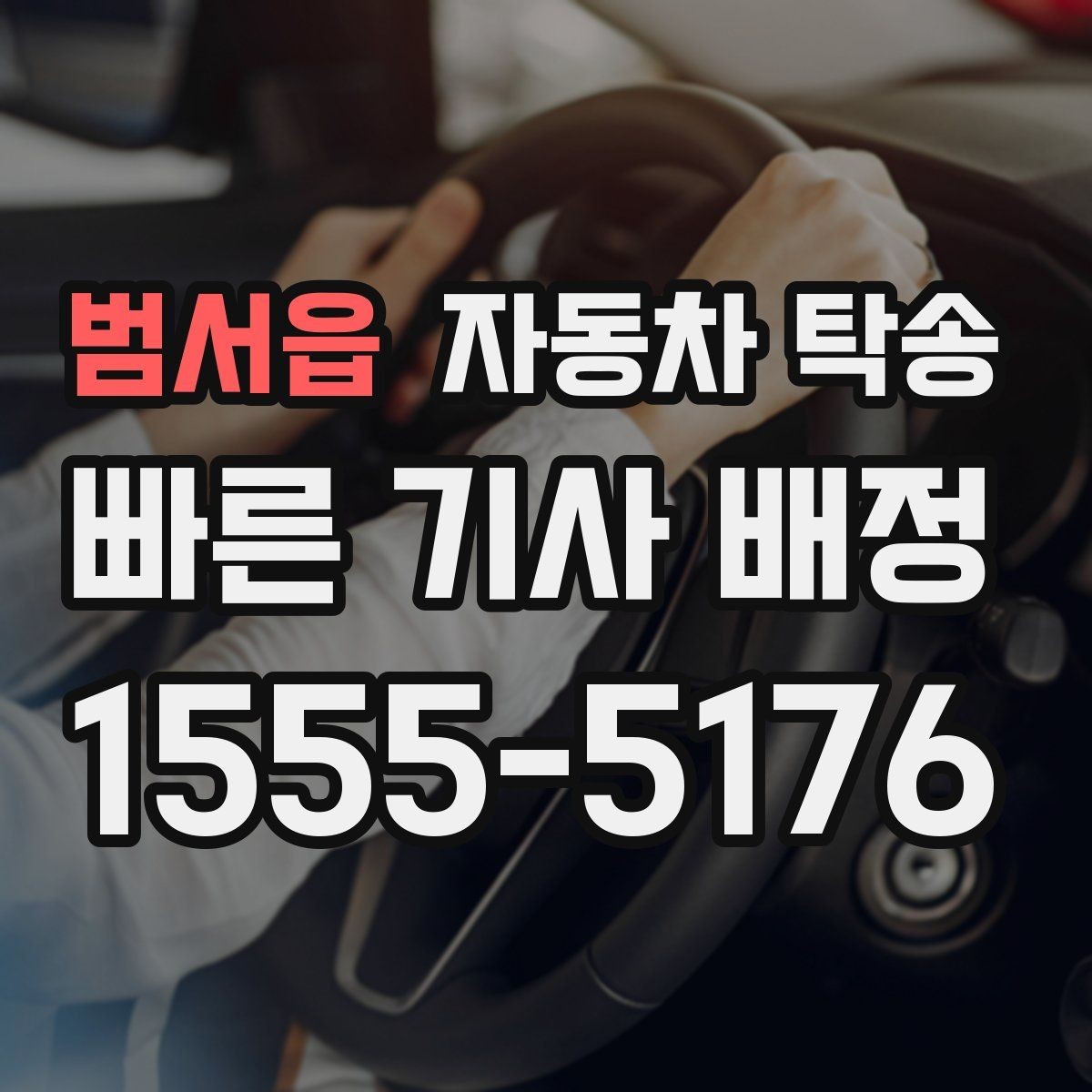 범서읍 자동차 탁송 회사 주차 등록 전 차량을 미리 옮기는 이유