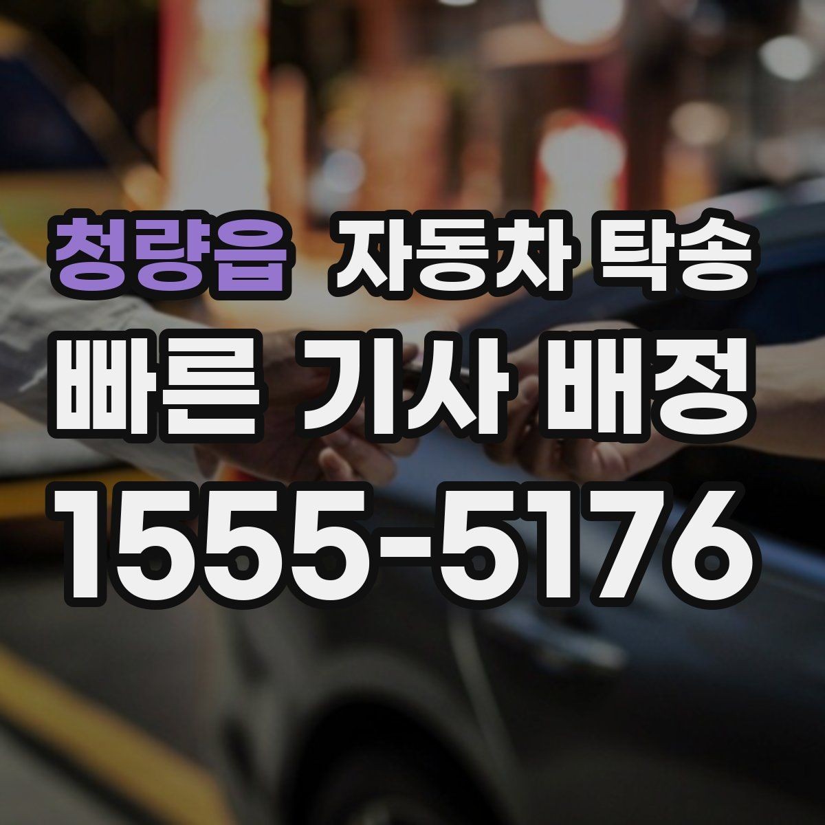 청량읍 자동차 탁송 새벽 인계가 필요할 때 준비 사항