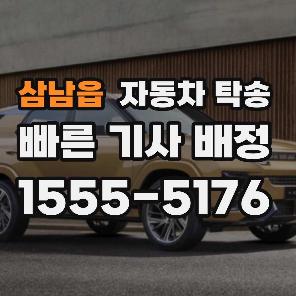 삼남읍 자동차 탁송 눈길 운전 대신 안전하게 이동시키기