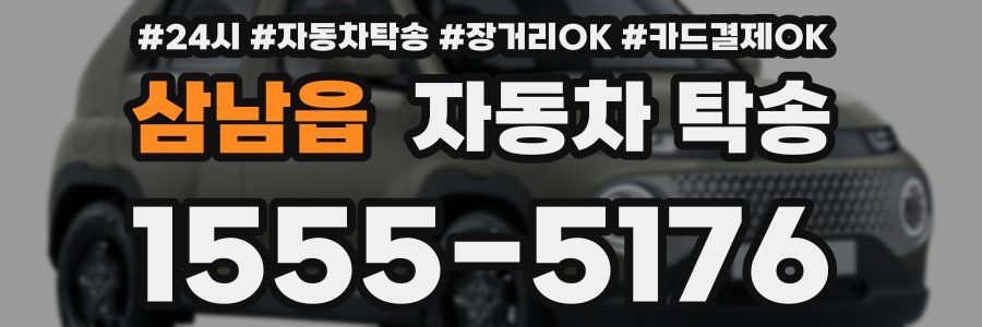 삼남읍 자동차 탁송