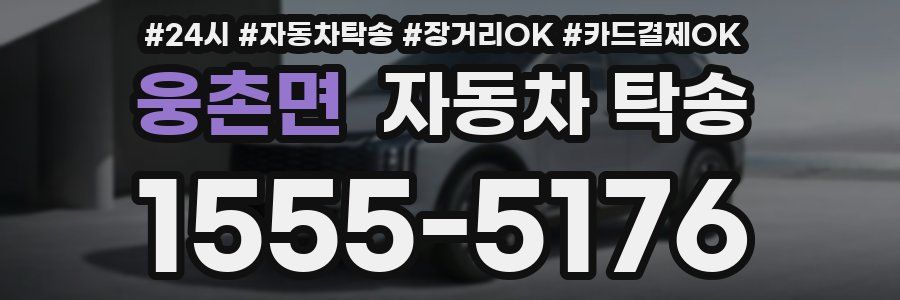 웅촌면 자동차 탁송