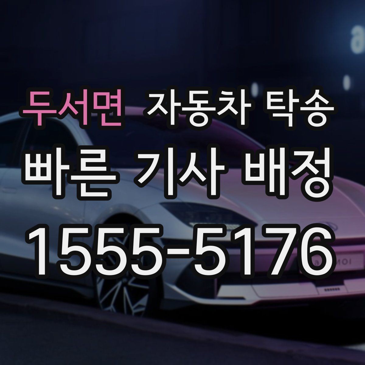 두서면 자동차 탁송 엔진 경고등 점등 시 안전한 이동 방법
