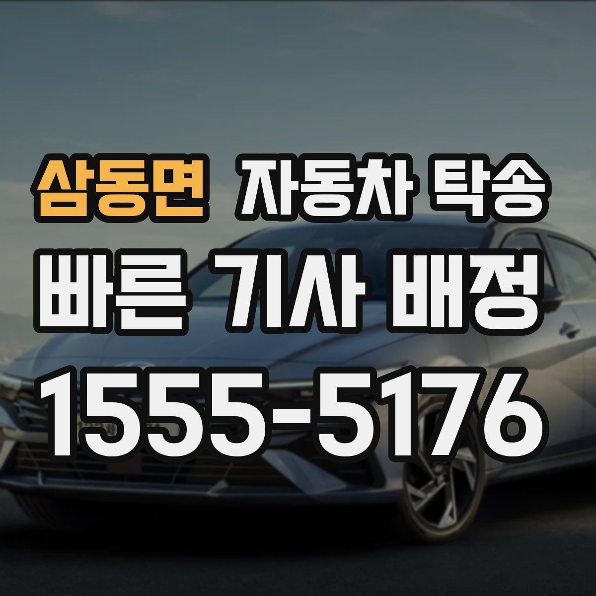 삼동면 자동차 탁송 톨게이트 통행 관련 미리 정리할 것