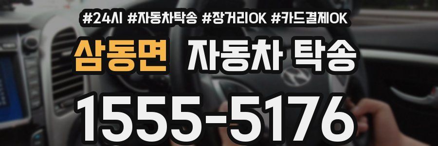 삼동면 자동차 탁송