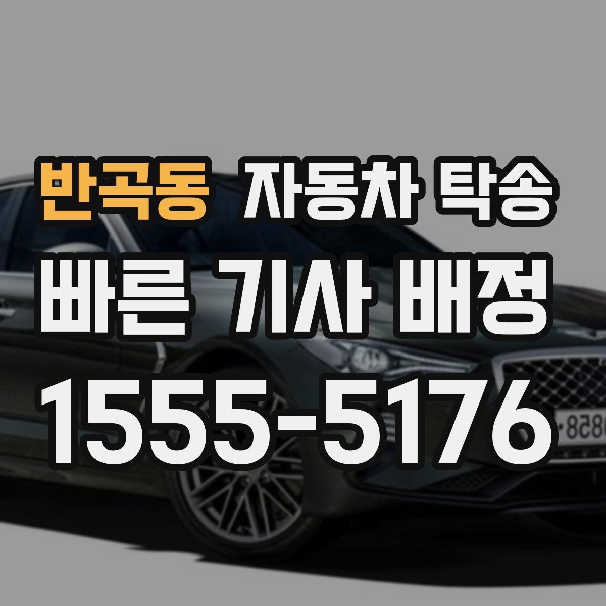 반곡동 자동차 탁송 공항 역 이동과 차량 이동을 분리하는 법