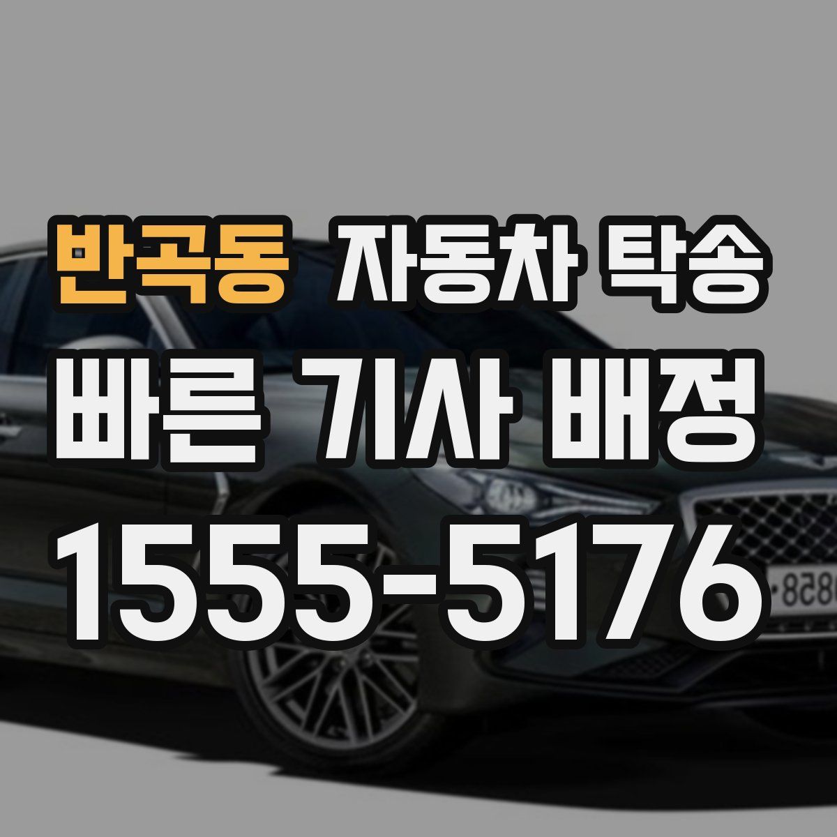 반곡동 자동차 탁송