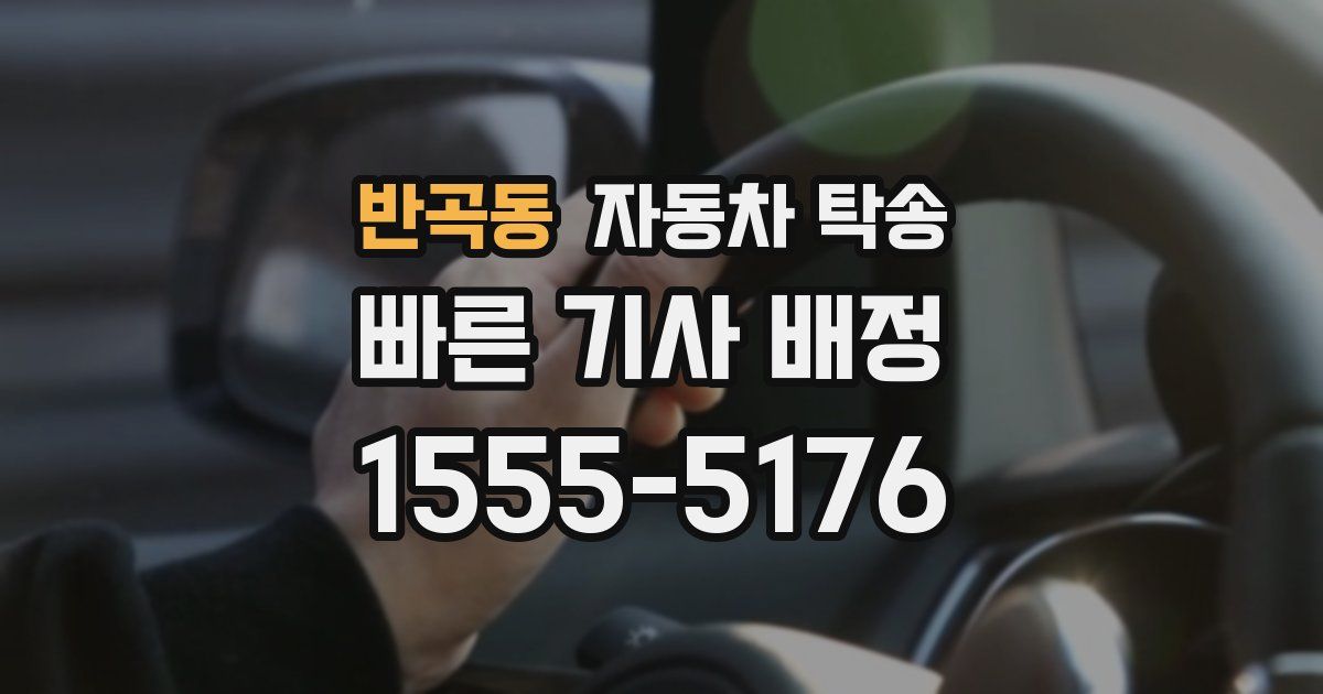 반곡동 자동차 탁송