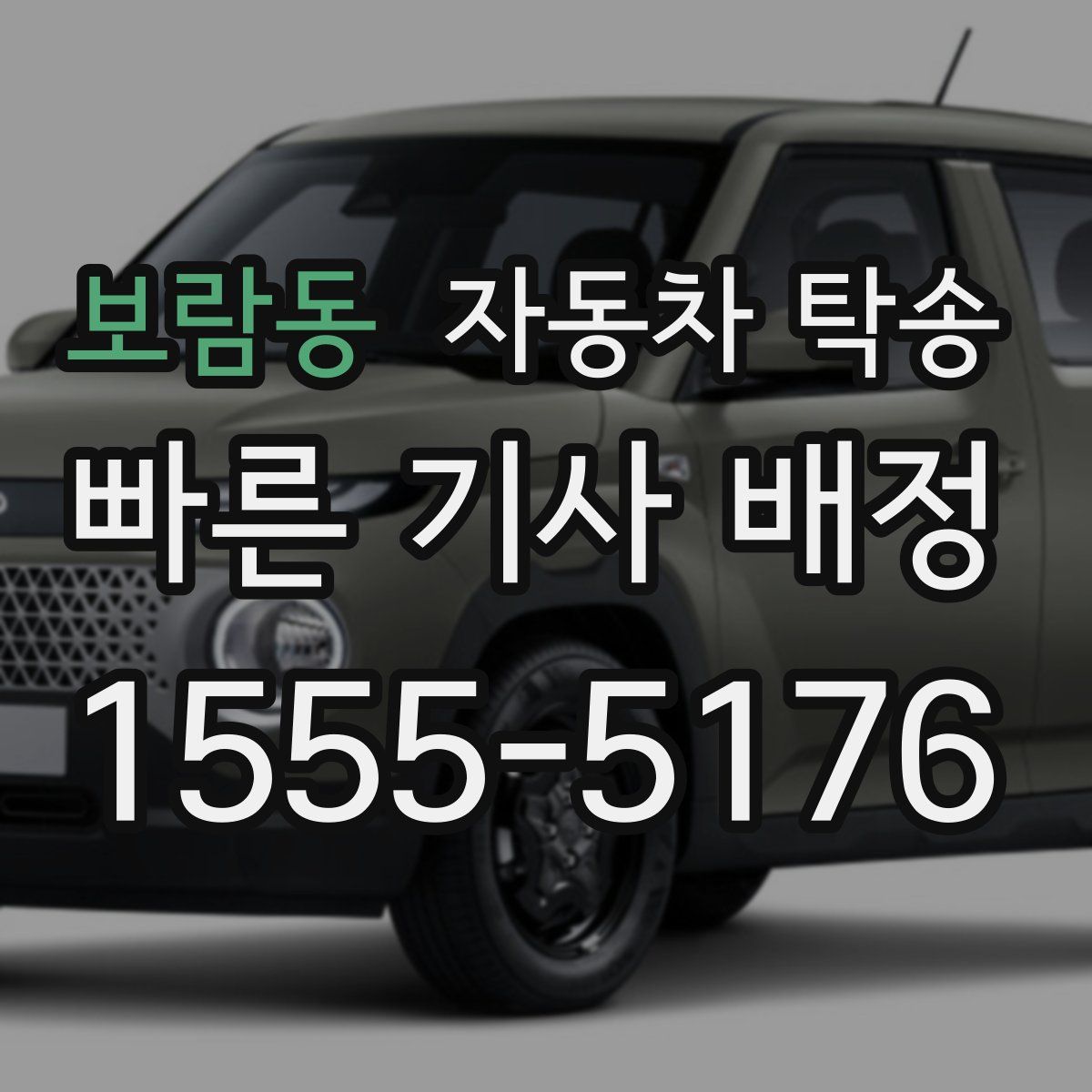 보람동 자동차 탁송