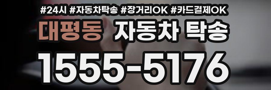 대평동 자동차 탁송