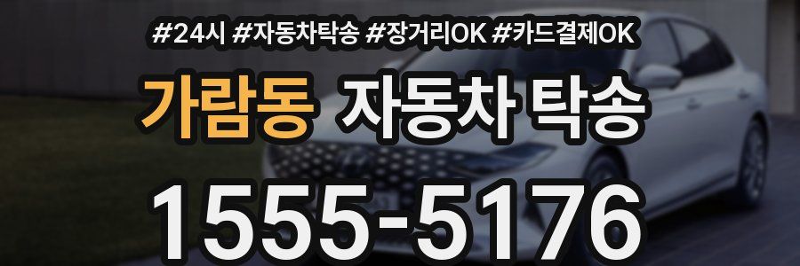 가람동 자동차 탁송