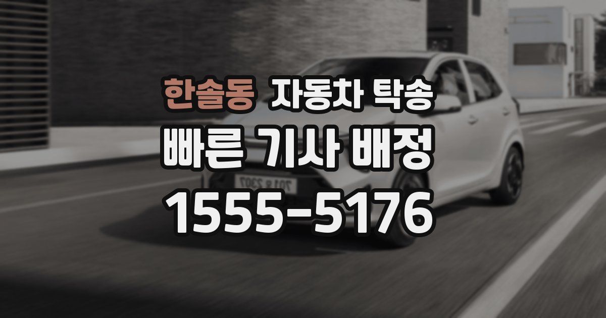 한솔동 자동차 탁송