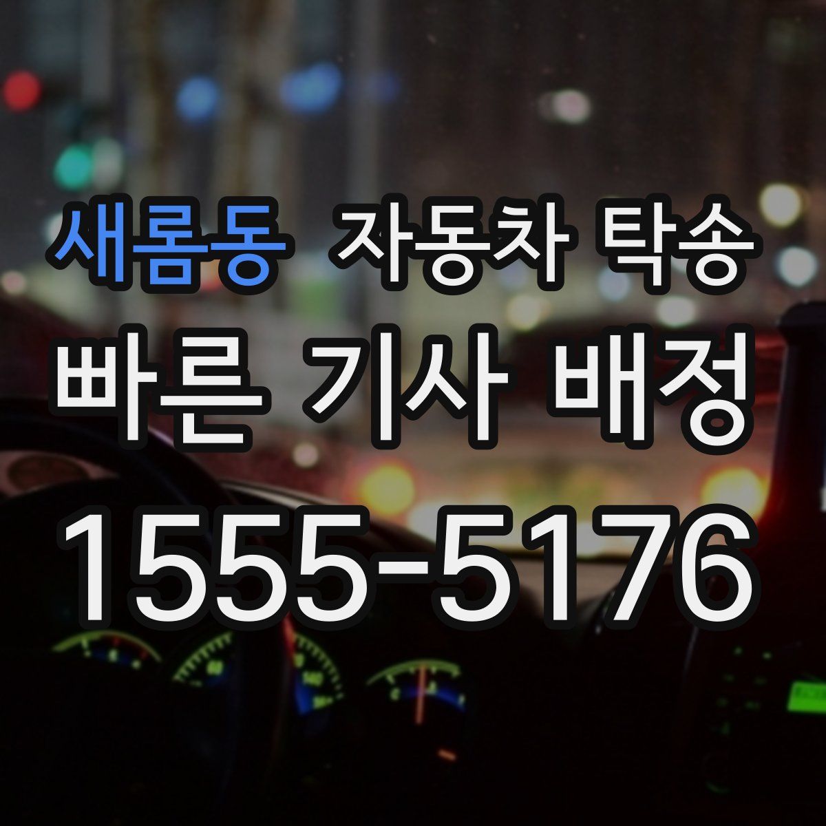 새롬동 자동차 탁송