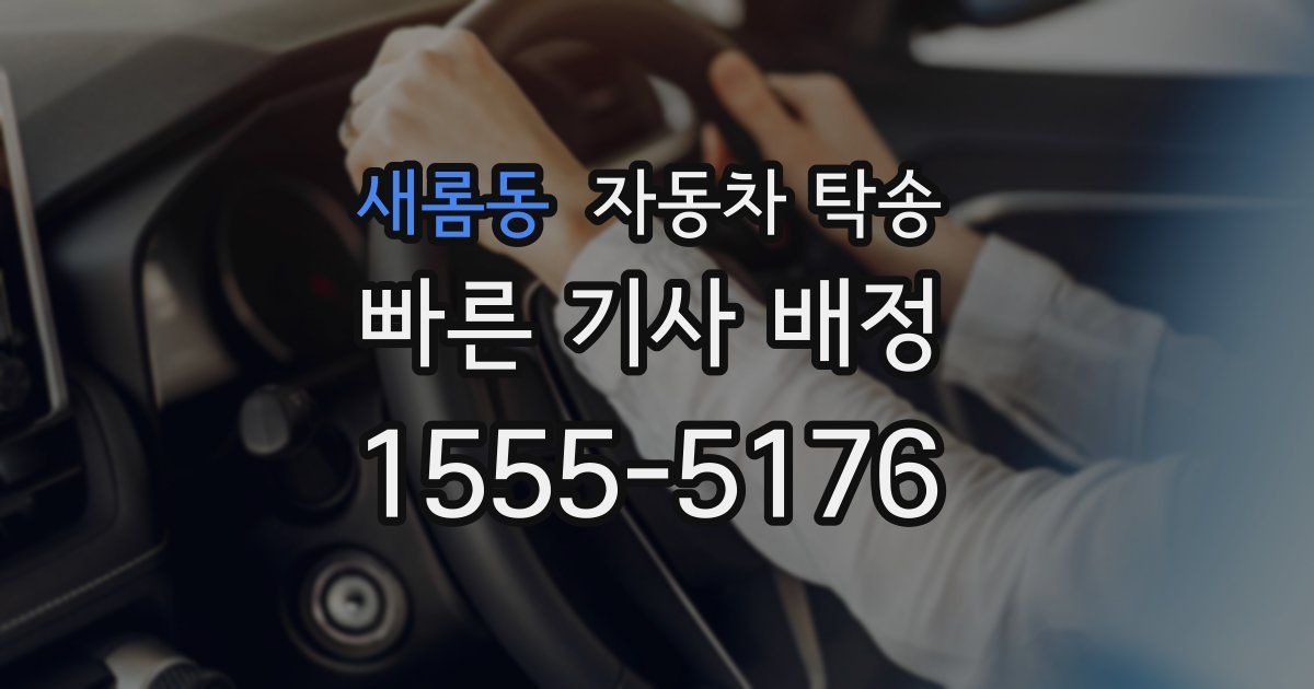 새롬동 자동차 탁송