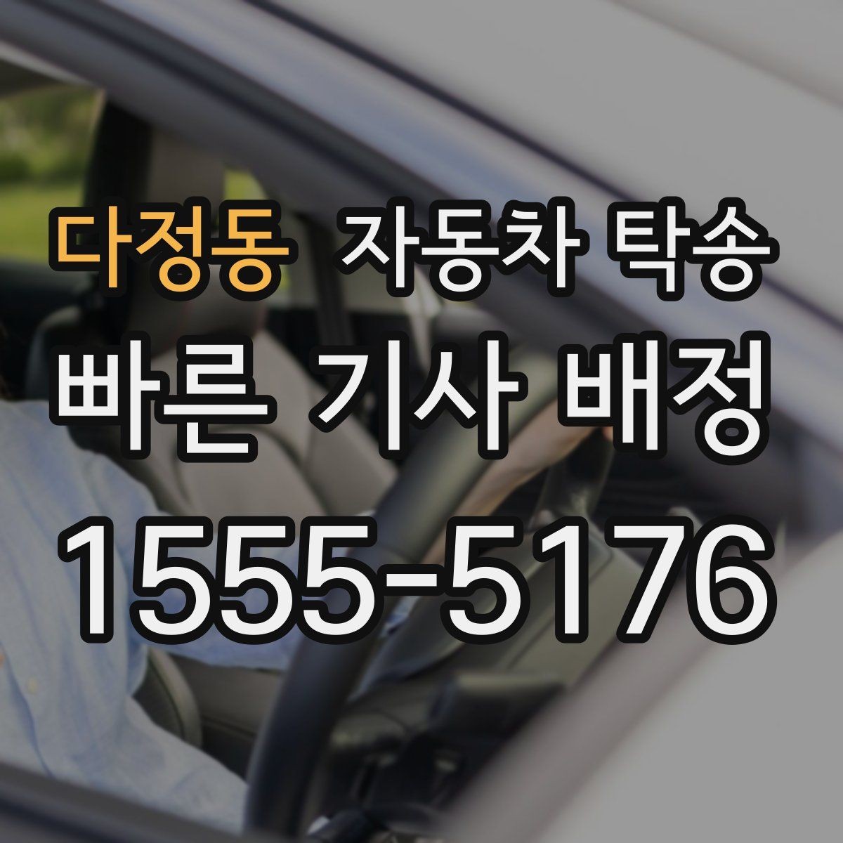 다정동 자동차 탁송 장기부재로 차량을 보관소로 옮길 때