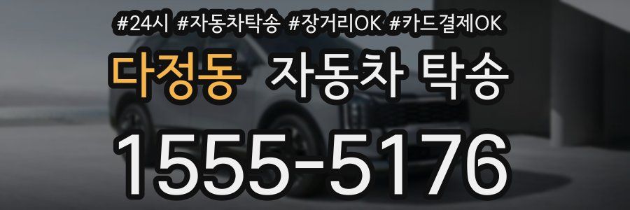 다정동 자동차 탁송