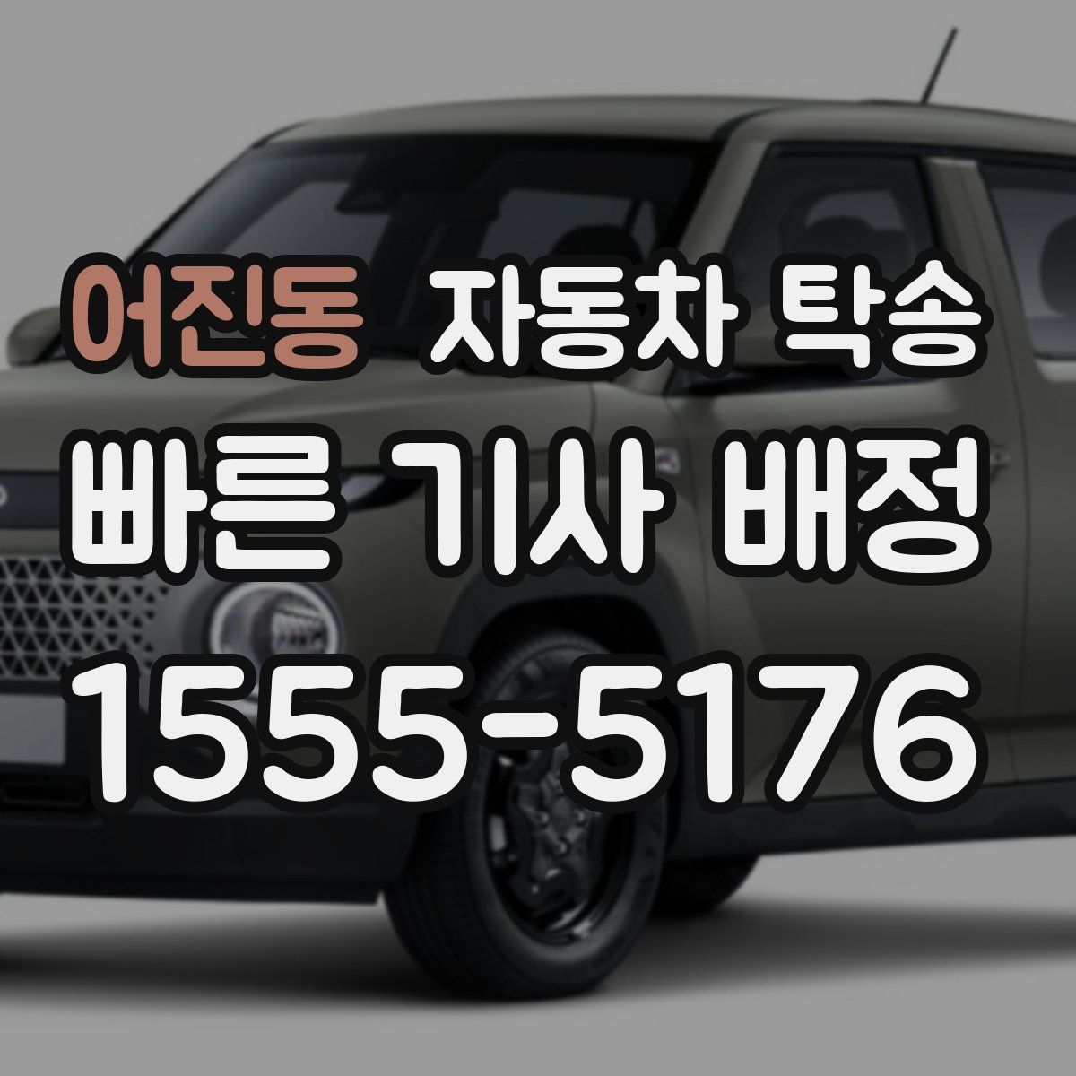 어진동 자동차 탁송