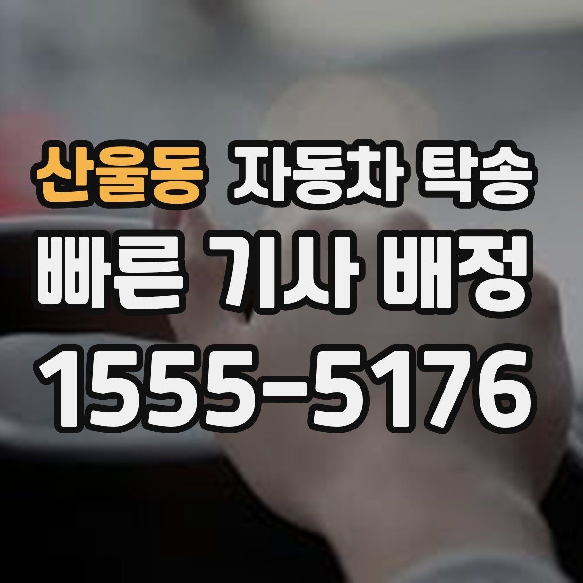 산울동 자동차 탁송 디테일링 세차 맡길 때 시간 아끼는 팁