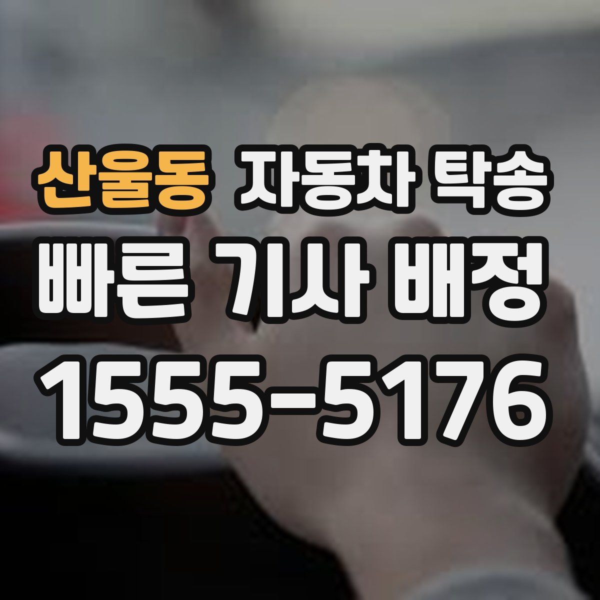 산울동 자동차 탁송