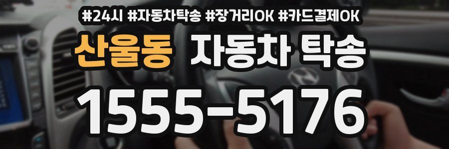 산울동 자동차 탁송