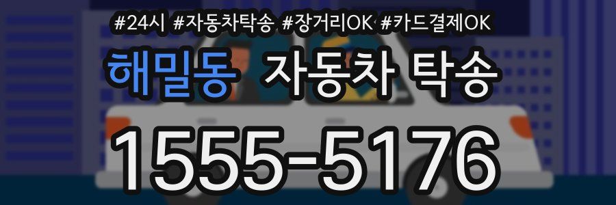 해밀동 자동차 탁송