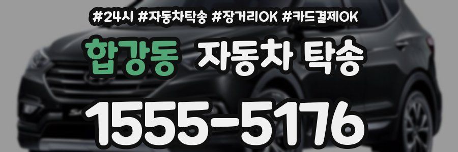 합강동 자동차 탁송