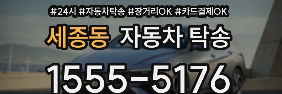 세종동 자동차 탁송
