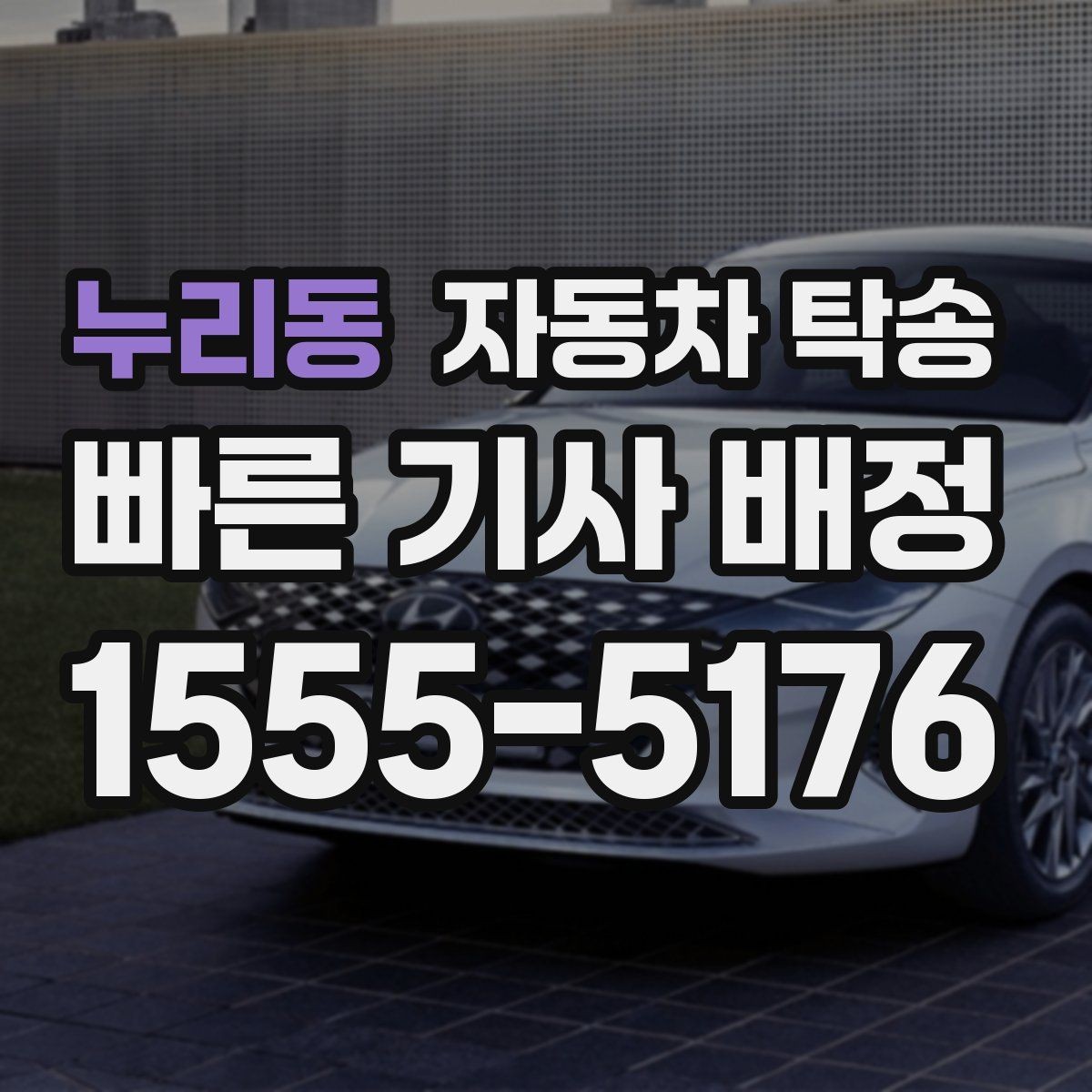 누리동 자동차 탁송 도심 주행 대신 안전하게 차량만 보내기
