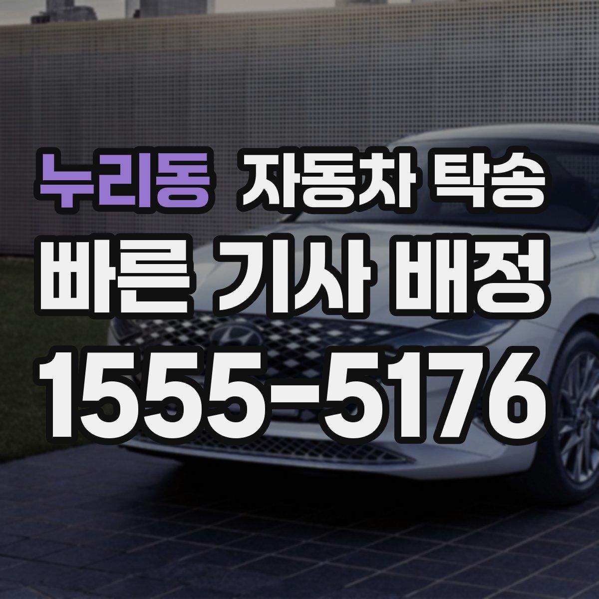 누리동 자동차 탁송