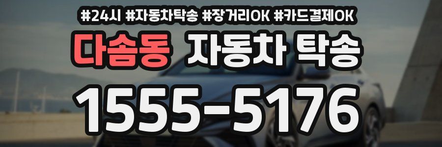 다솜동 자동차 탁송