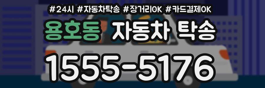 용호동 자동차 탁송