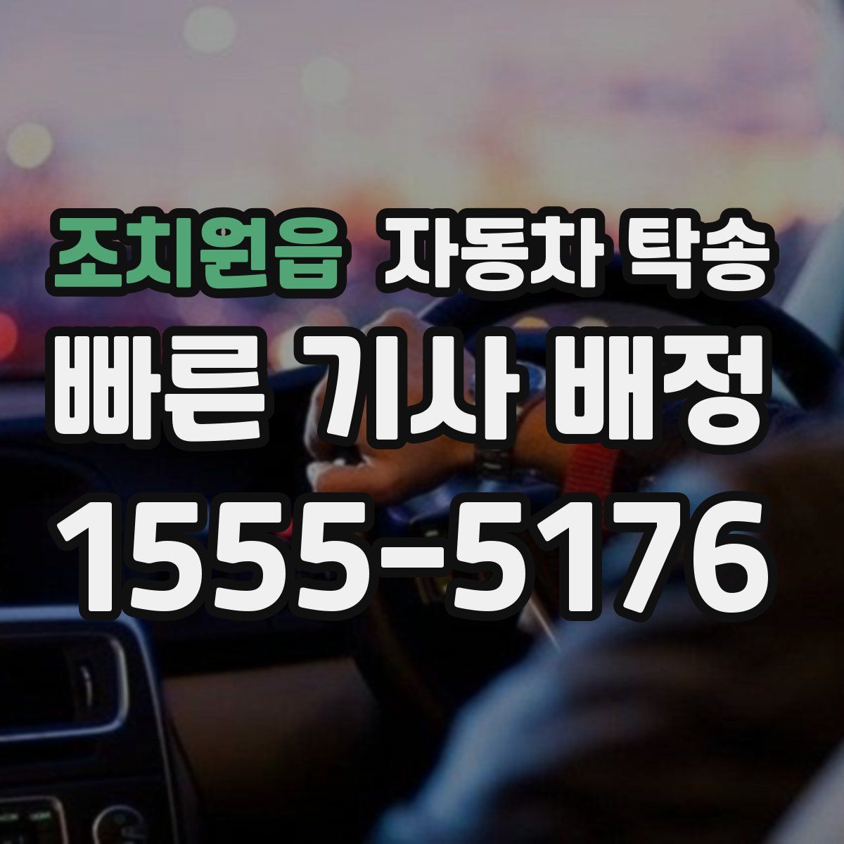 조치원읍 자동차 탁송